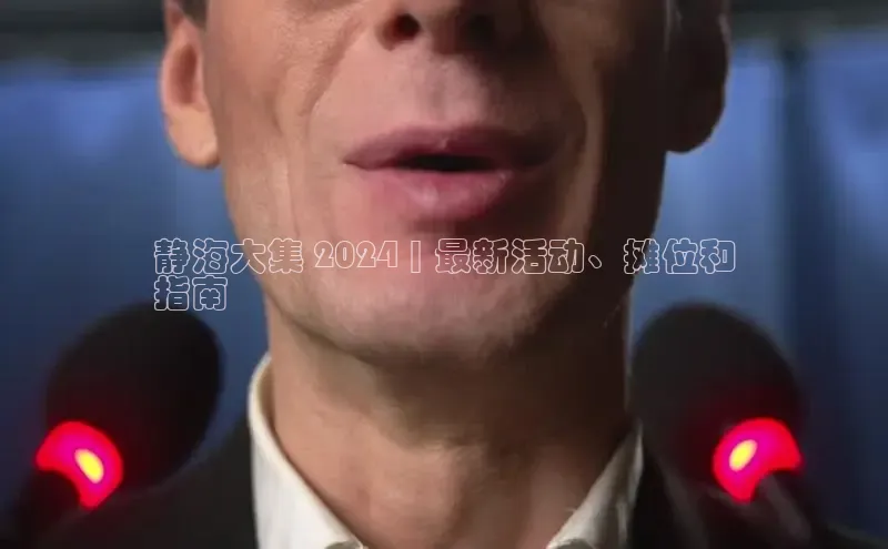 意昂体育4招商字节跳动静海大集 2024 | 最新活动、摊位和
指南