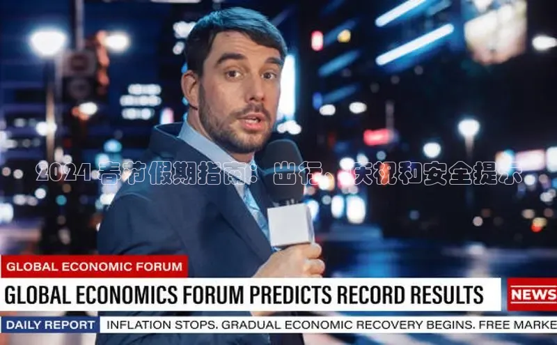 意昂体育4登录江铃新能源2024 春节假期指南：出行、庆祝和安全提示