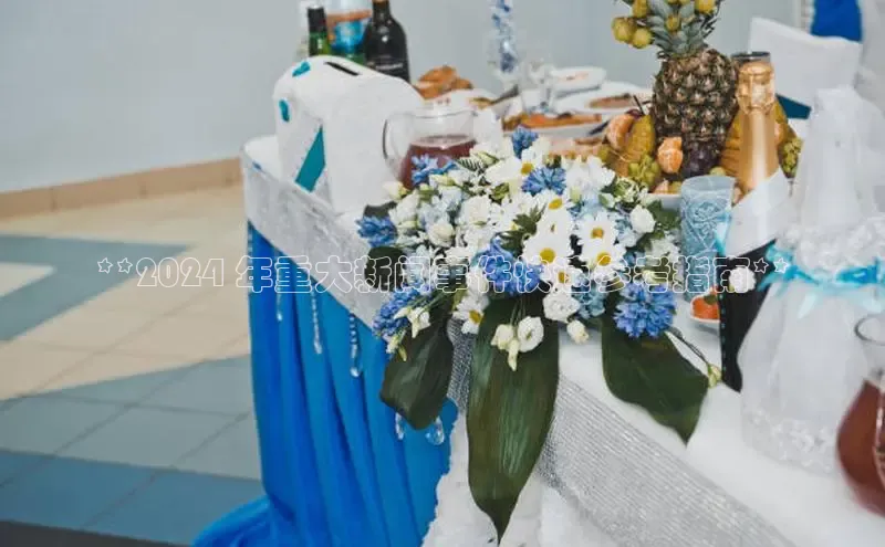 意昂体育4代理观星盘**2024 年重大新闻事件快速参考指南**