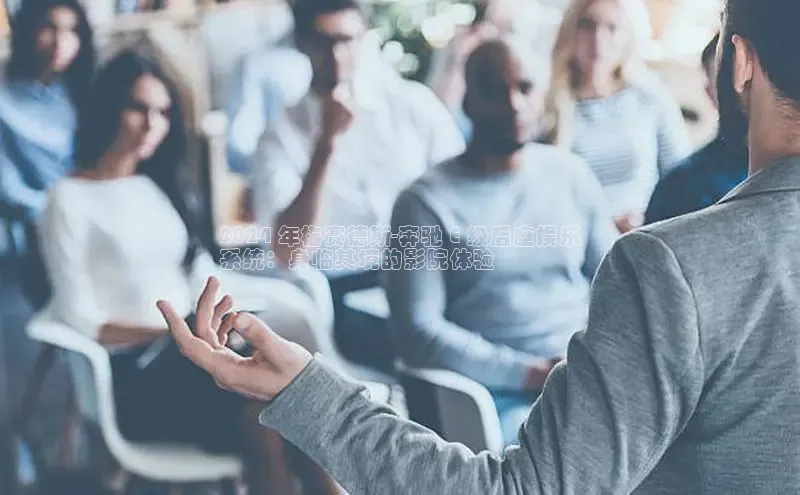 意昂体育4官网百度智能云2024 年梅赛德斯-奔驰 E 级后座娱乐
系统：身临其境的影院体验