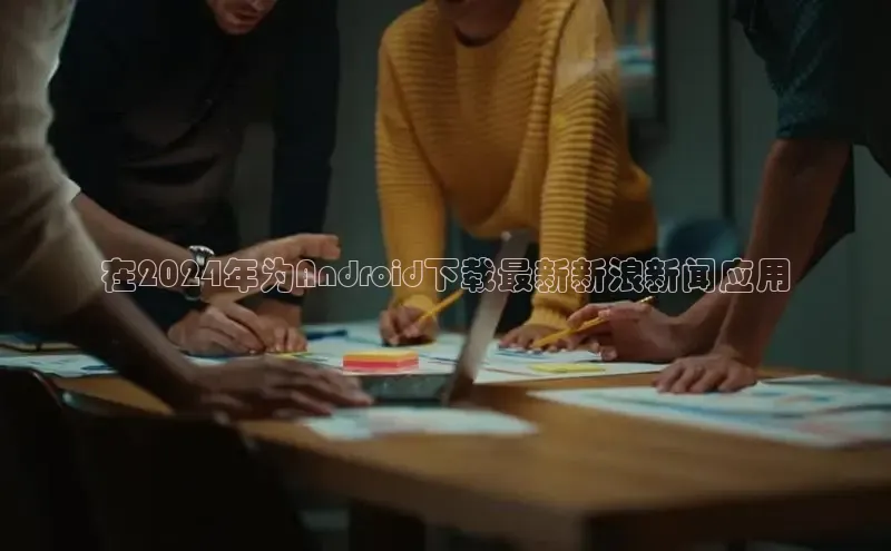 EON4登录极氪智能科技在2024年为Android下载最新新浪新闻应用