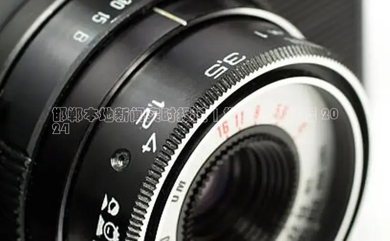 意昂体育4代理赛富乐斯邯郸本地新闻实时报道 | 邯郸新闻联播 20
24