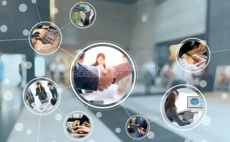 意昂体育4官网百度智能云**2024 年不可错过的头条新闻：科技、经济
和社会变革的最新动态**