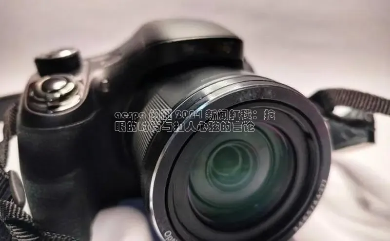 意昂4官网每日互动aespa 闪耀 2024 新闻红毯：抢
眼的时尚与扣人心弦的言论