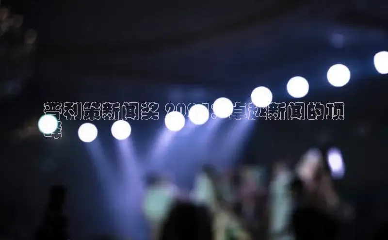 EON4代理轻美电器普利策新闻奖 2024：卓越新闻的顶
峰