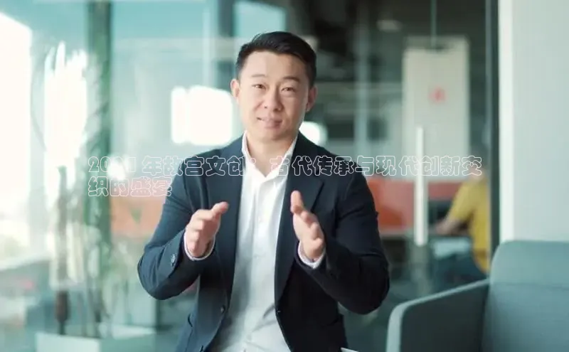 意昂体育4招商顺丰2024 年故宫文创：古代传承与现代创新交
织的盛宴