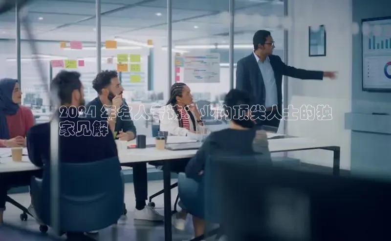 意昂体育4招商度小满支付2024 年名人专访：业内顶尖人士的独
家见解