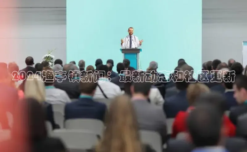意昂体育4小米2024渔亭镇新闻：最新动态和社区更新
