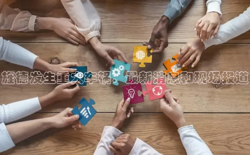 EON4招商百度网盘旌德发生重大车祸：最新消息和现场报道