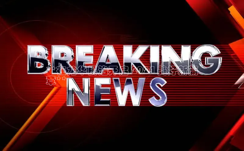 意昂4招商百度安全社区**在龙华民治开启 2024 美好新篇
章**