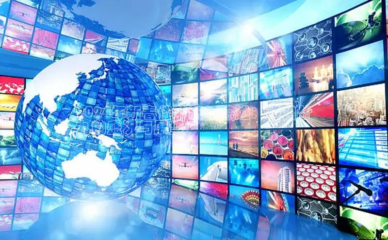 EON4官网颐驰 062024年新春佳节新闻综述：腊月廿
九的盛况与展望