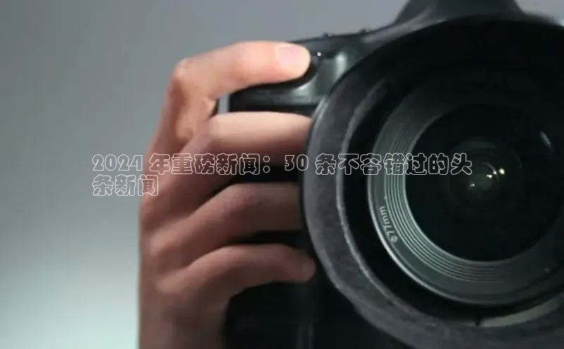 EON4雷柏科技2024 年重磅新闻：30 条不容错过的头
条新闻