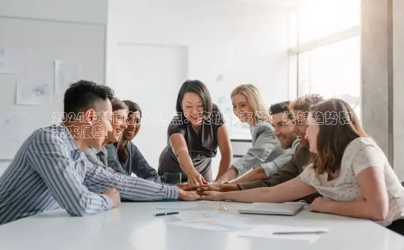 意昂体育4招商顺丰2024年韩国新闻热点：突破性事件、关键趋势和
未来展望