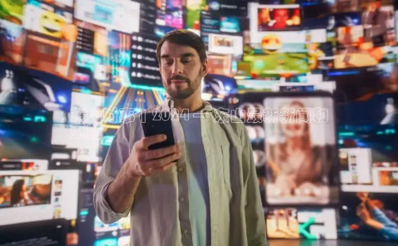 EON4官网颐驰 06东山时事 | 2024 — 东山最新新闻和
更新