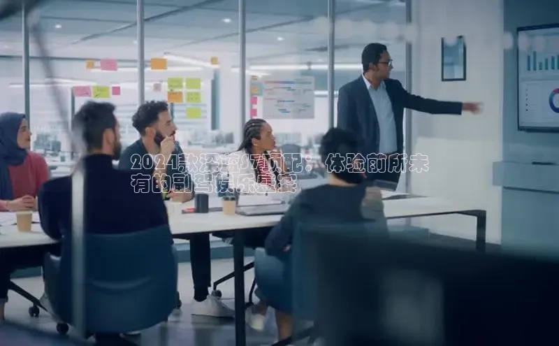 意昂体育4登录百度信誉2024款深蓝S7顶配：体验前所未
有的副驾娱乐盛宴