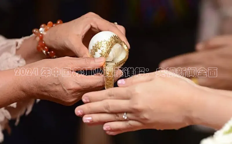 EON4官网颐驰 062024 年中国养殖业政策详解：央视新闻全面