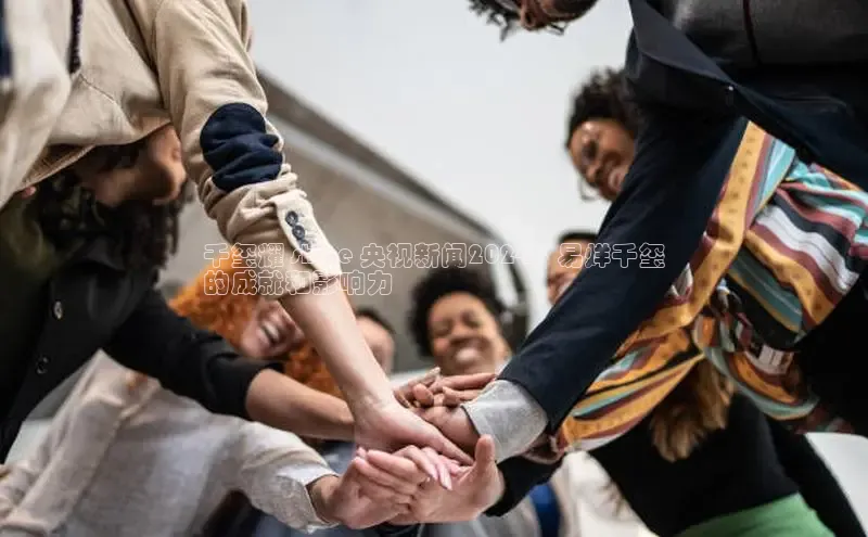 意昂4京东千玺耀 shine 央视新闻2024：易烊千玺
的成就和影响力