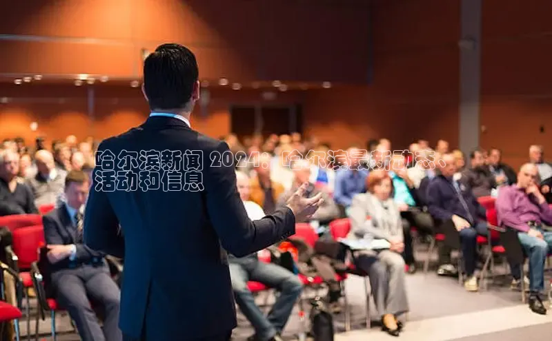 意昂4招商神思电子哈尔滨新闻 2024：哈尔滨最新动态、
活动和信息