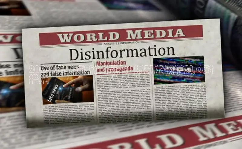 意昂458同城2024 年辟谣新闻指南：揭穿虚假信息应对
措施