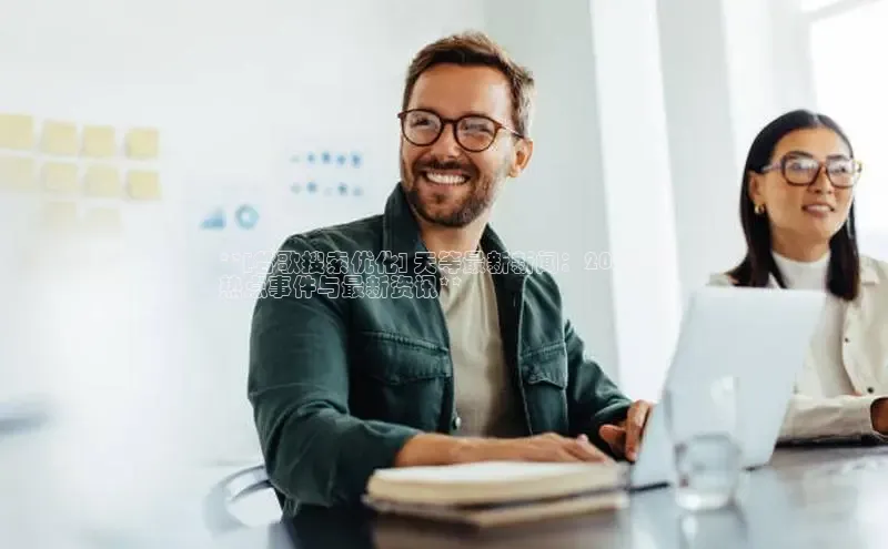 意昂4登录如流**[谷歌搜索优化] 天等最新新闻：2024 年
热点事件与最新资讯**