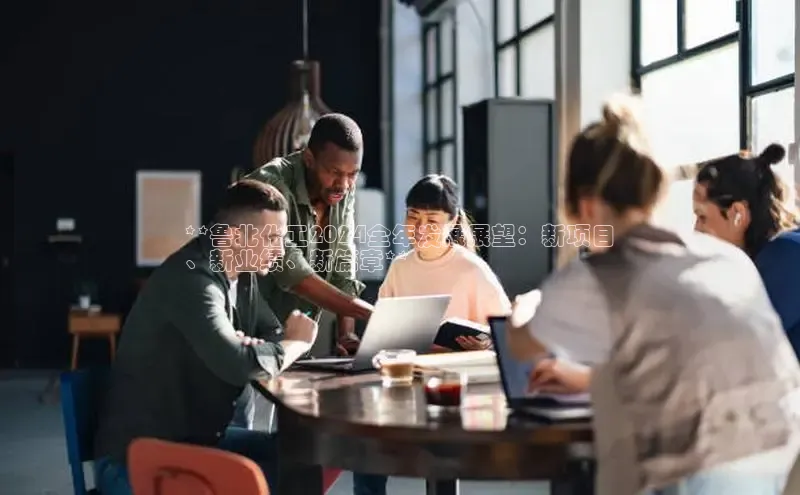 意昂体育4代理观星盘**鲁北化工2024全年发展展望：新项目
、新业绩、新篇章**