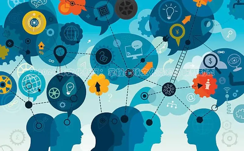 EON4招商诸葛科技**2024 年文化新闻：掌握全球文化景观的最新动态
**