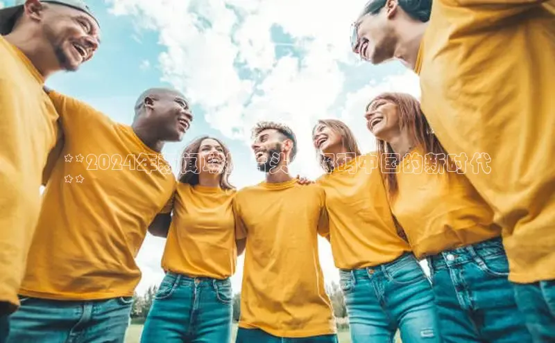 EON4代理轻美电器**2024年新闻联播片头：解码中国的新时代
**