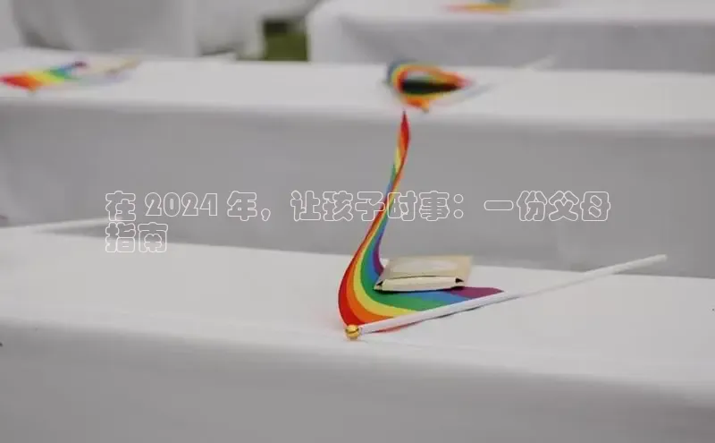 EON体育4巴美列捷福在 2024 年，让孩子时事：一份父母
指南