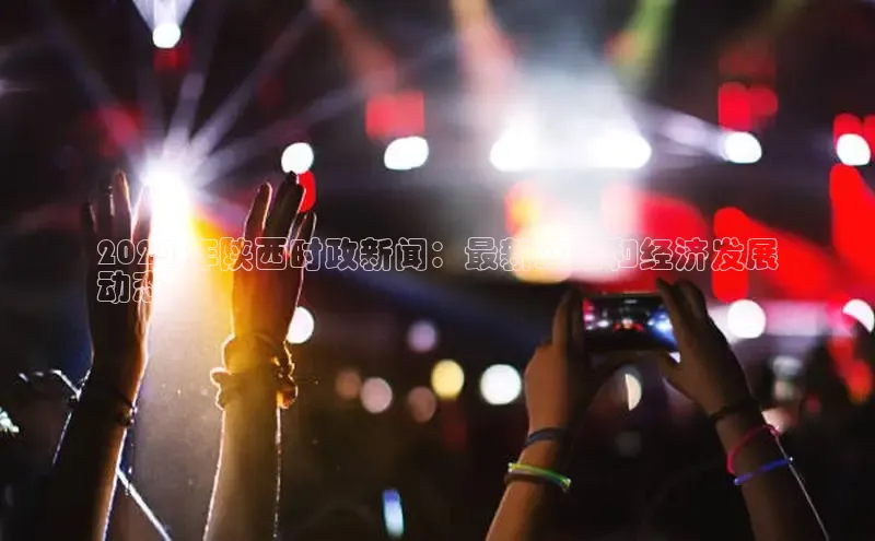 EON4登录百度营销中心2024 年陕西时政新闻：最新政策和经济发展
动态