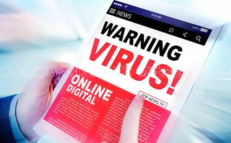 EON4代理百度取证寒假新闻事件引发的思考：对社会责任的反思