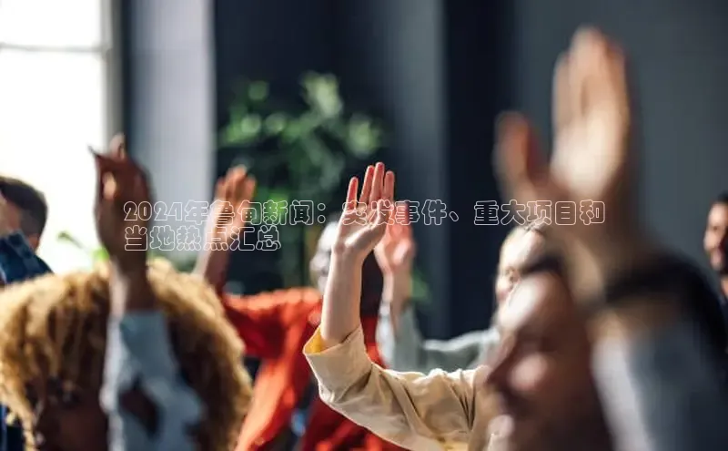 意昂4代理百度翻译App2024年鲁甸新闻：突发事件、重大项目和
当地热点汇总