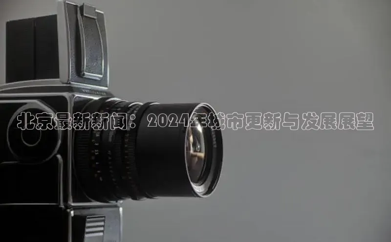 意昂4招商中文在线北京最新新闻：2024年城市更新与发展展望