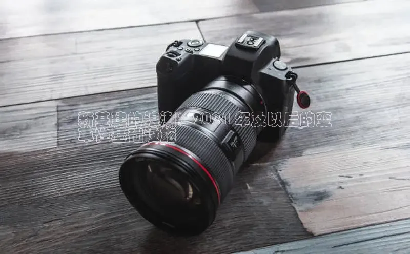 EON4官网颐驰 06新基建的浪潮：2024 年及以后的变
革性基础设施