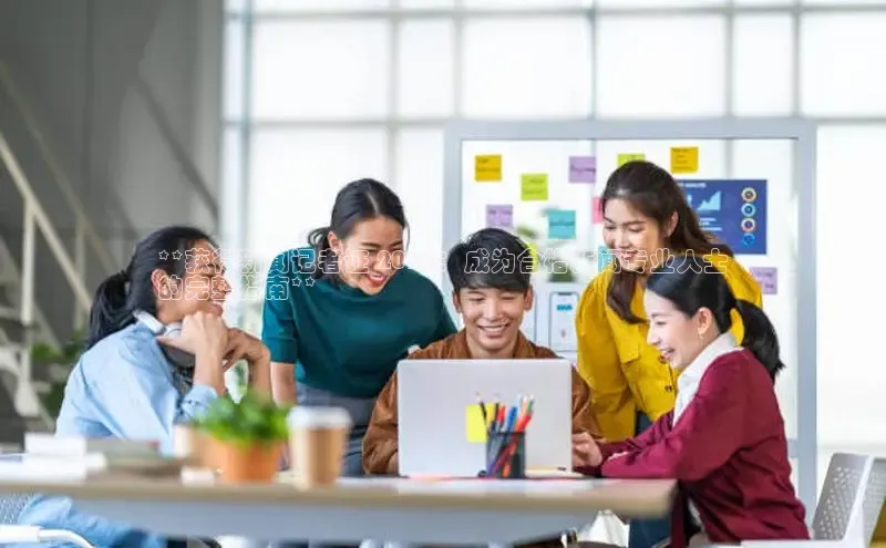 EON体育4登录金山办公**获得新闻记者证 2024：成为合格新闻专业人士
的完整指南**