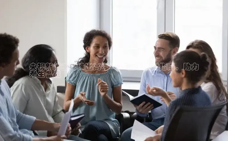 意昂4登录小度商城央视新闻重磅推出高考2024全面备考指南，助力
考生备战