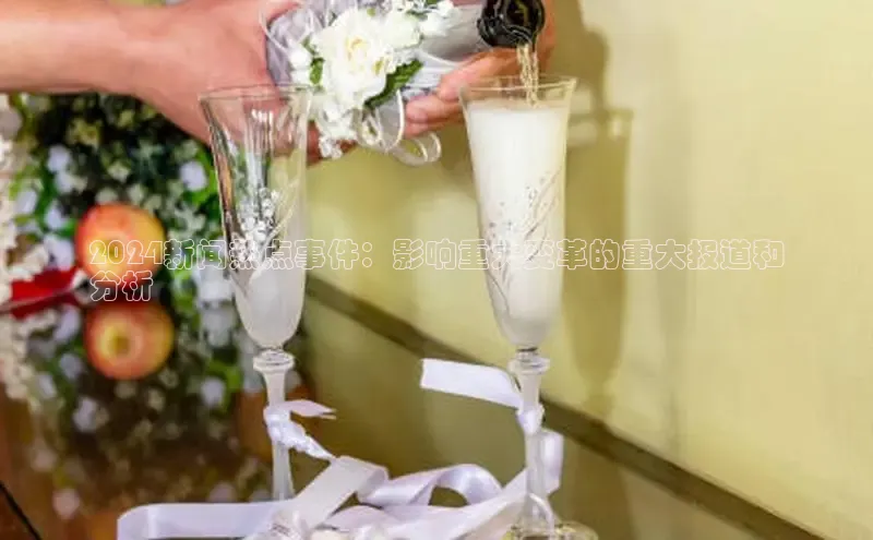 意昂体育4登录百度技术学院2024新闻热点事件：影响重大变革的重大报道和
分析