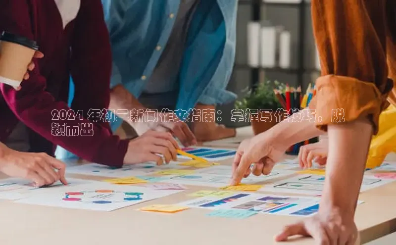 意昂体育4官网百度智能云2024 年初二新闻作文指南：掌握写作技巧，脱
颖而出