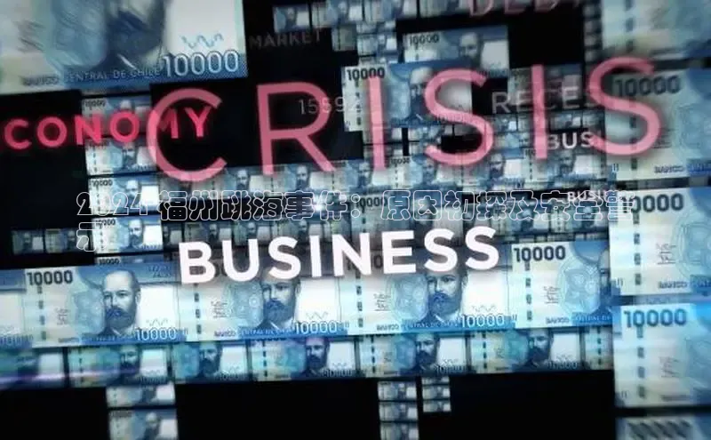 意昂4登录梯哥哥科技2024 福州跳海事件：原因初探及安全警
示