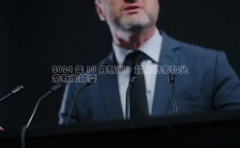 EON体育4百度人工翻译2024 年 10 月新闻：最新时事和头
条新闻摘要