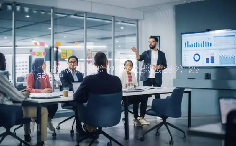 意昂体育4代理百家号**忻州新闻速递：2024年最新动态和重要
事件**