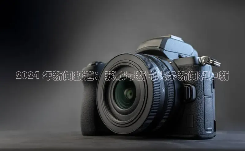 意昂体育4百度健康2024 年新闻报道：获取最新的头条新闻和更新