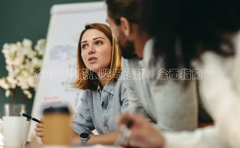 意昂体育4代理百家号**2024 政府展览与活动：全面指南**