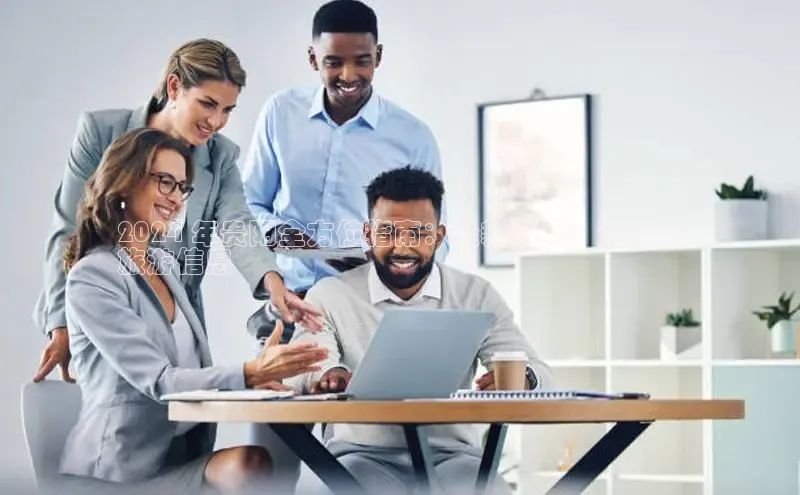 EON4官网颐驰 062024 年贵阳全方位指南：最新新闻、活动和
旅游信息