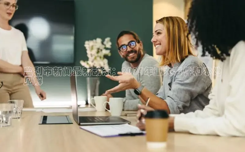 意昂体育4路畅科技监利市新闻最新动态：2024年重大事件和本地
见解