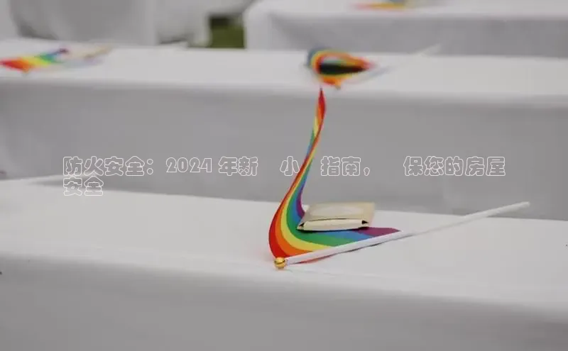 意昂4登录慧博云通防火安全：2024 年新聞小報指南，確保您的房屋
安全