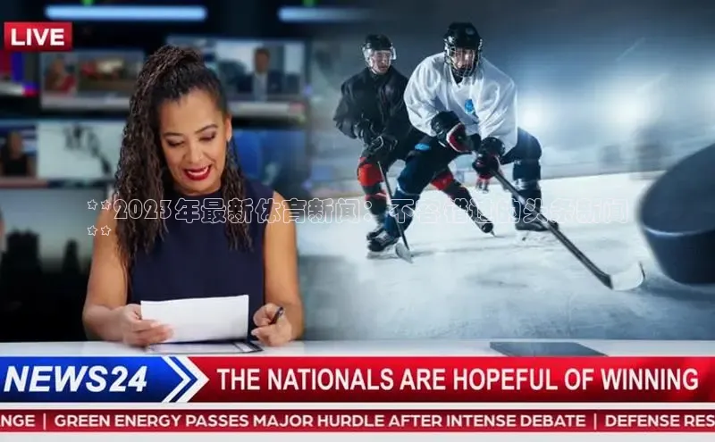 意昂体育4官网宇信科技**2023年最新体育新闻：不容错过的头条新闻
**