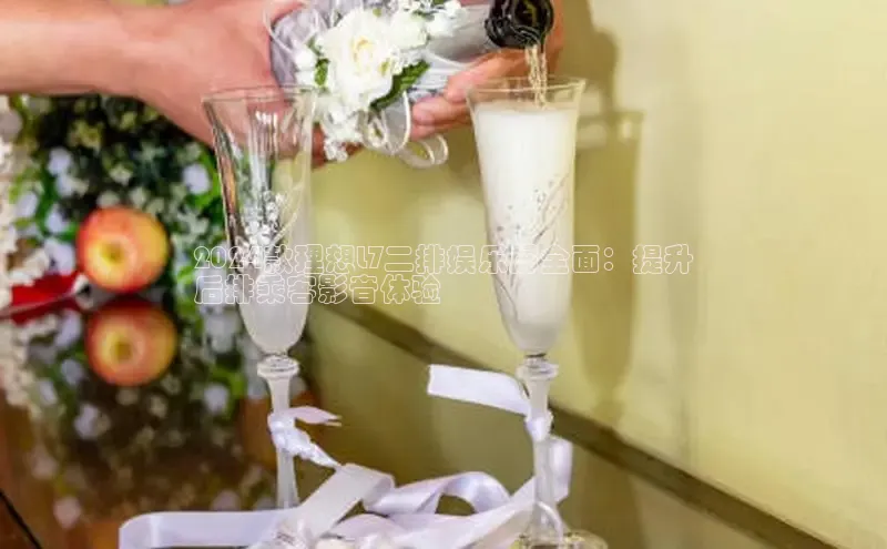 EON4雷柏科技2024款理想L7二排娱乐屏全面：提升
后排乘客影音体验