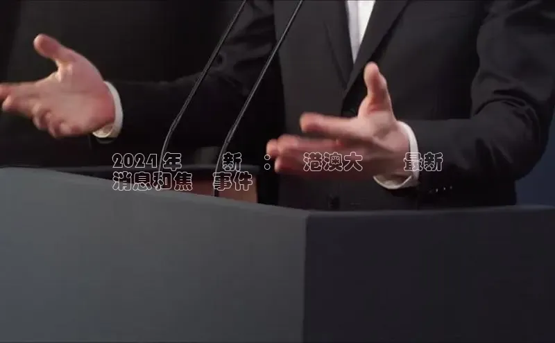 意昂体育4官网百度手机输入法2024 年粵語新聞：粵港澳大灣區最新
消息和焦點事件