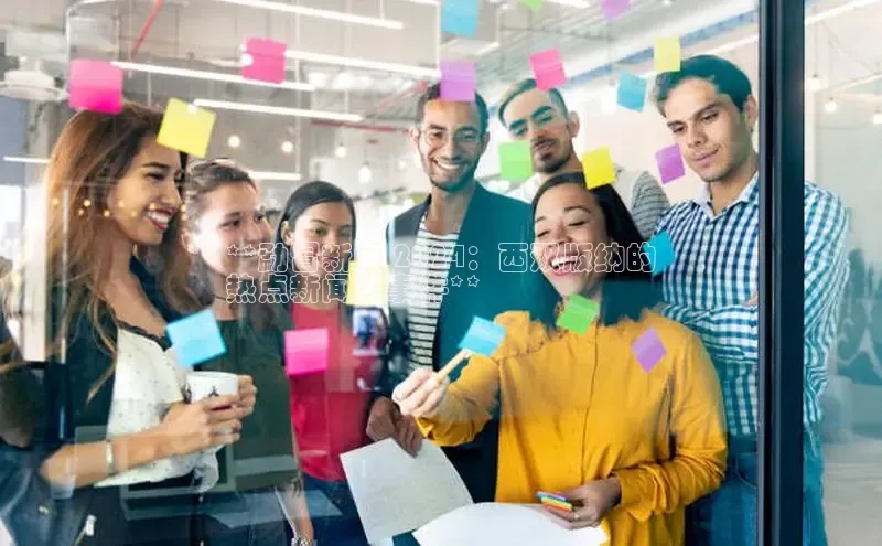 EON4代理滴滴出行**勐冒新闻 2024：西双版纳的
热点新闻和事件**