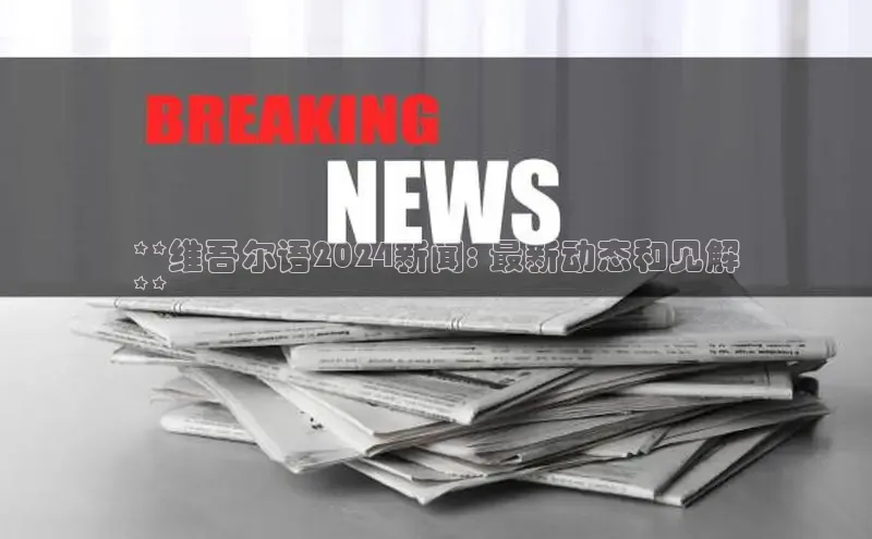 EON4登录天键股份**维吾尔语2024新闻: 最新动态和见解
**